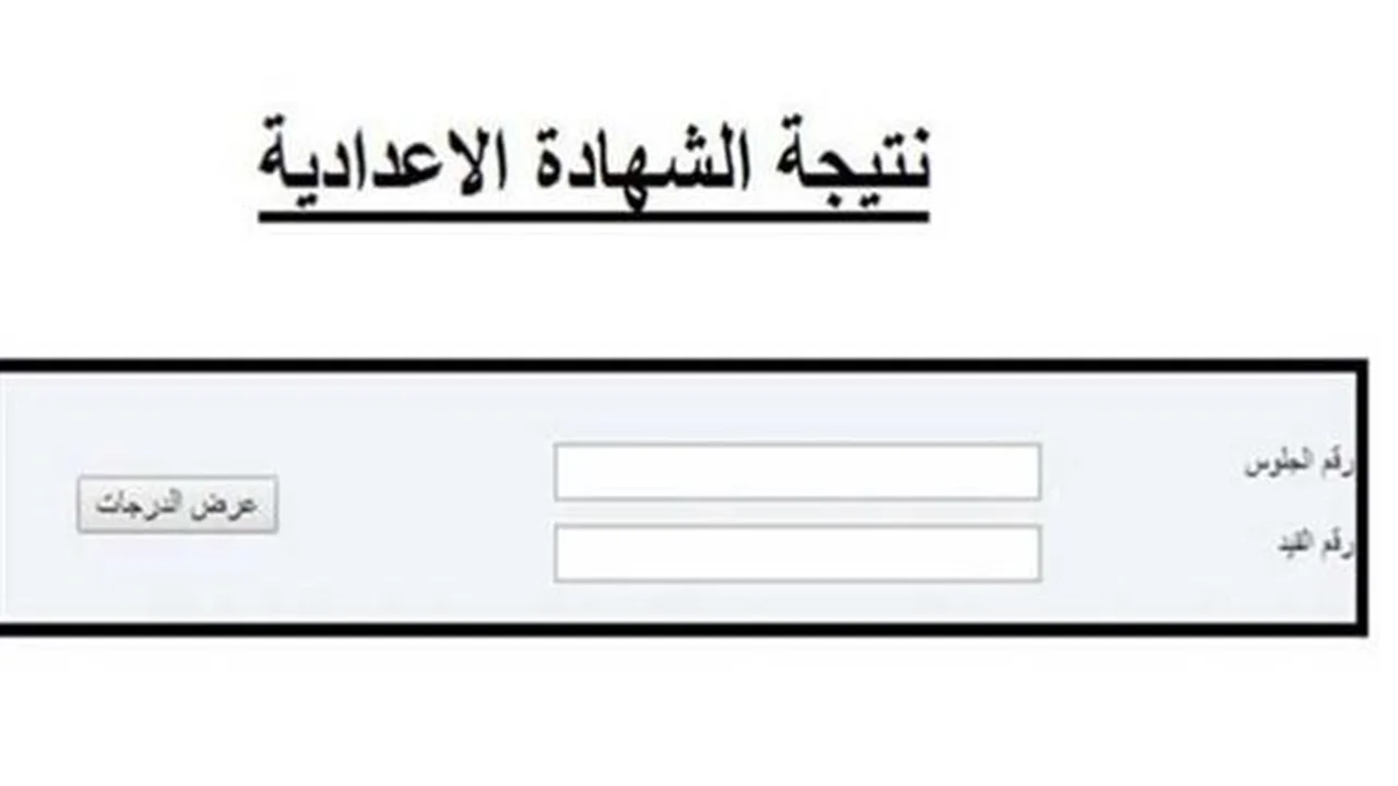 نتيجة الشهادة الإعدادية.. موعد ظهورها يقترب قريبًا
